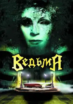 Постер: Ведьма / Evil (2006)