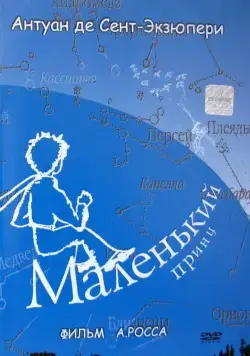 Постер: Маленький принц (1993)