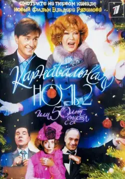 Постер: Карнавальная ночь 2 (2006)