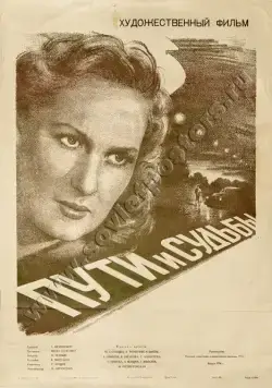 Постер: Пути и судьбы (1955)