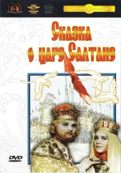 Постер: Сказка о царе Салтане (1966)