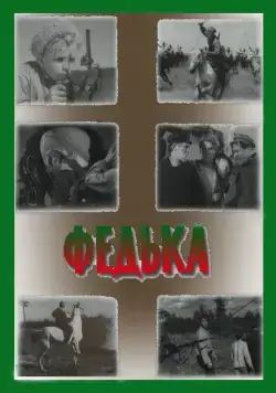 Постер: Федька (1936)