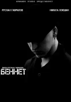 Постер: Беннет (2013)