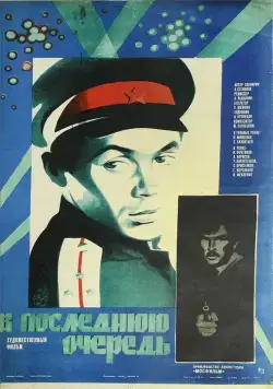 Постер: В последнюю очередь (1981)
