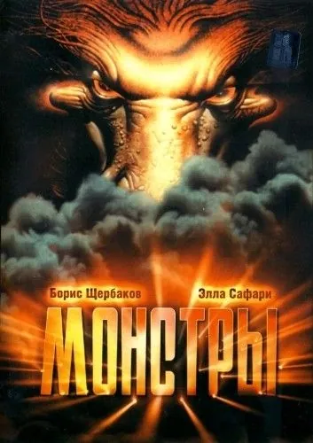 Постер: Монстры (1993)