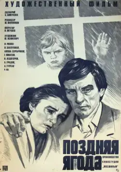 Постер: Поздняя ягода (1978)