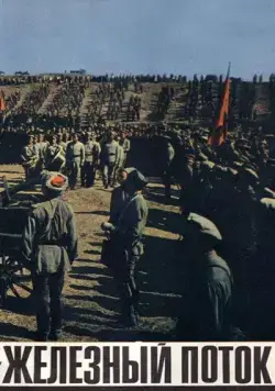 Постер: Железный поток (1967)