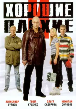 Постер: Хорошие и плохие (1999)