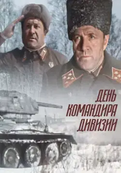 Постер: День командира дивизии / Den komandira divizii (1983)