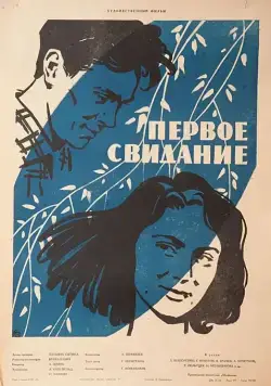 Постер: Первое свидание (1960)