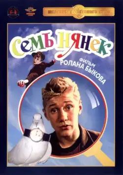 Постер: Семь нянек / Sem nyanek (1962)