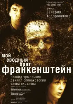 Постер: Мой сводный брат Франкенштейн (2004)
