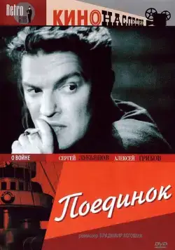 Постер: Поединок (1944)