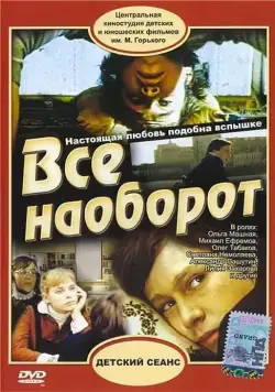 Постер: Всё наоборот (1981)