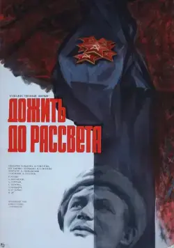 Постер: Дожить до рассвета (1975)
