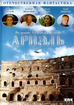 Постер: Ариэль (1992)