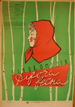 Постер: Девичья весна (1960)