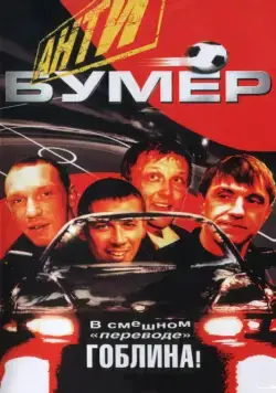 Постер: Антибумер (2004)