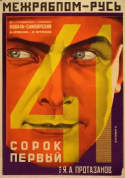 Постер: Сорок первый (1926)