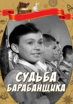 Постер: Судьба барабанщика (1955)