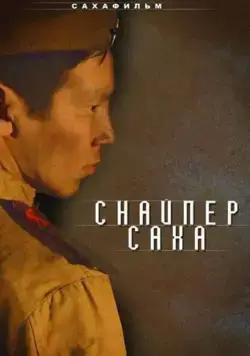 Постер: Снайпер Саха (2010)