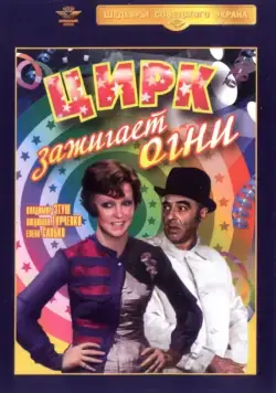 Постер: Цирк зажигает огни (1972)
