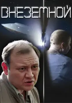 Постер: Внеземной (2007)