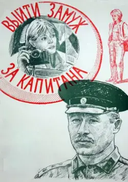 Постер: Выйти замуж за капитана (1985)