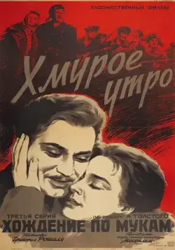 Постер: Хмурое утро (1959)