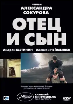 Постер: Отец и сын (2003)