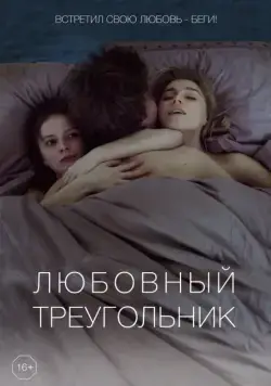 Постер: Любовный треугольник (2019)