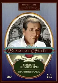 Постер: Гендель и гангстеры (1967)