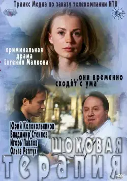 Постер: Шоковая терапия (2012)