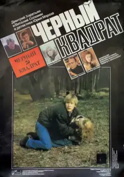 Постер: Черный квадрат (1992)