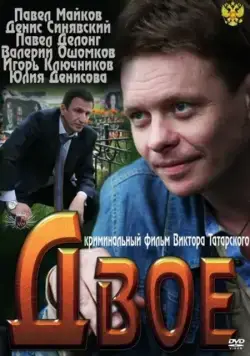 Постер: Двое (2011)
