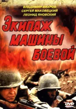 Постер: Экипаж машины боевой (1983)