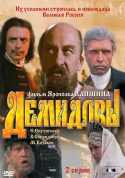Постер: Демидовы (1983)