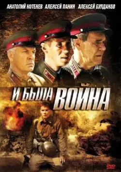 Постер: И была война (2009)