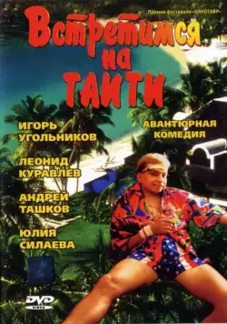 Постер: Встретимся на Таити (1991)