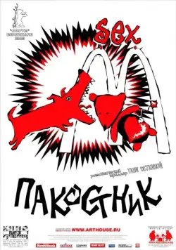 Постер: Пакостник (2004)
