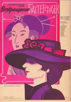 Постер: Возвращение Баттерфляй (1985)