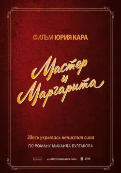 Постер: Мастер и Маргарита (1994)