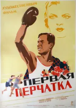 Постер: Первая перчатка (1946)