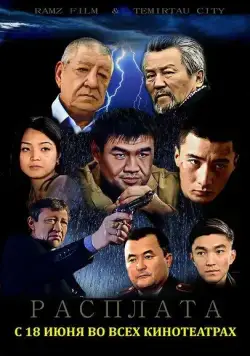 Постер: Расплата (2015)