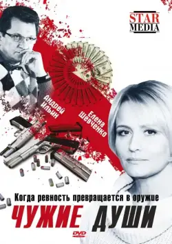 Постер: Чужие души (2009)