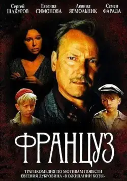 Постер: Француз (1988)