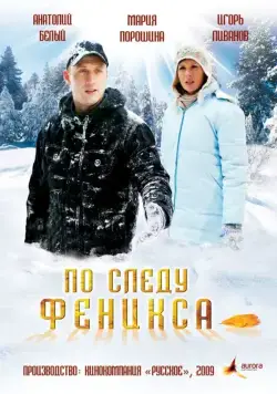 Постер: По следу Феникса (2009)