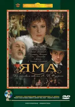 Постер: Яма (1990)