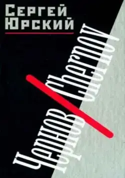 Постер: Чернов / Chernov (1990)