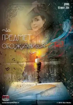 Постер: Предмет обожания (2014)